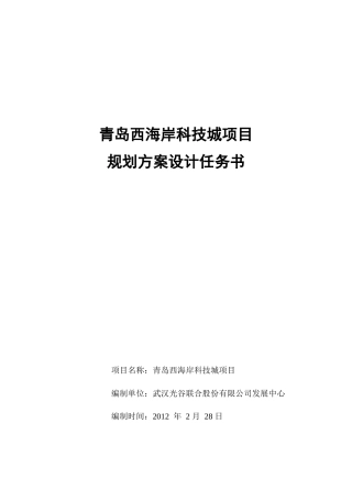 青岛西海岸科技城项目-任务书(38)