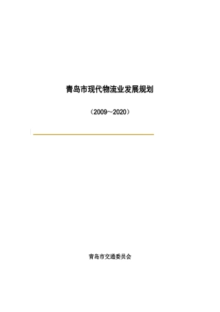 青岛现代物流业发展规划