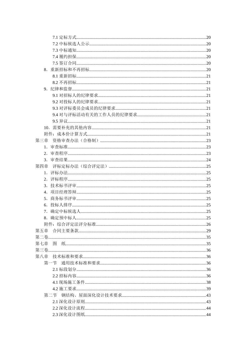 青岛新机场航站楼大厅钢结构及屋面施工招标文件_第3页