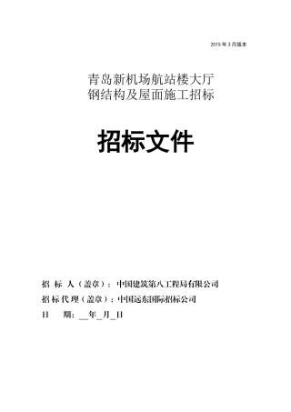 青岛新机场航站楼大厅钢结构及屋面施工招标文件