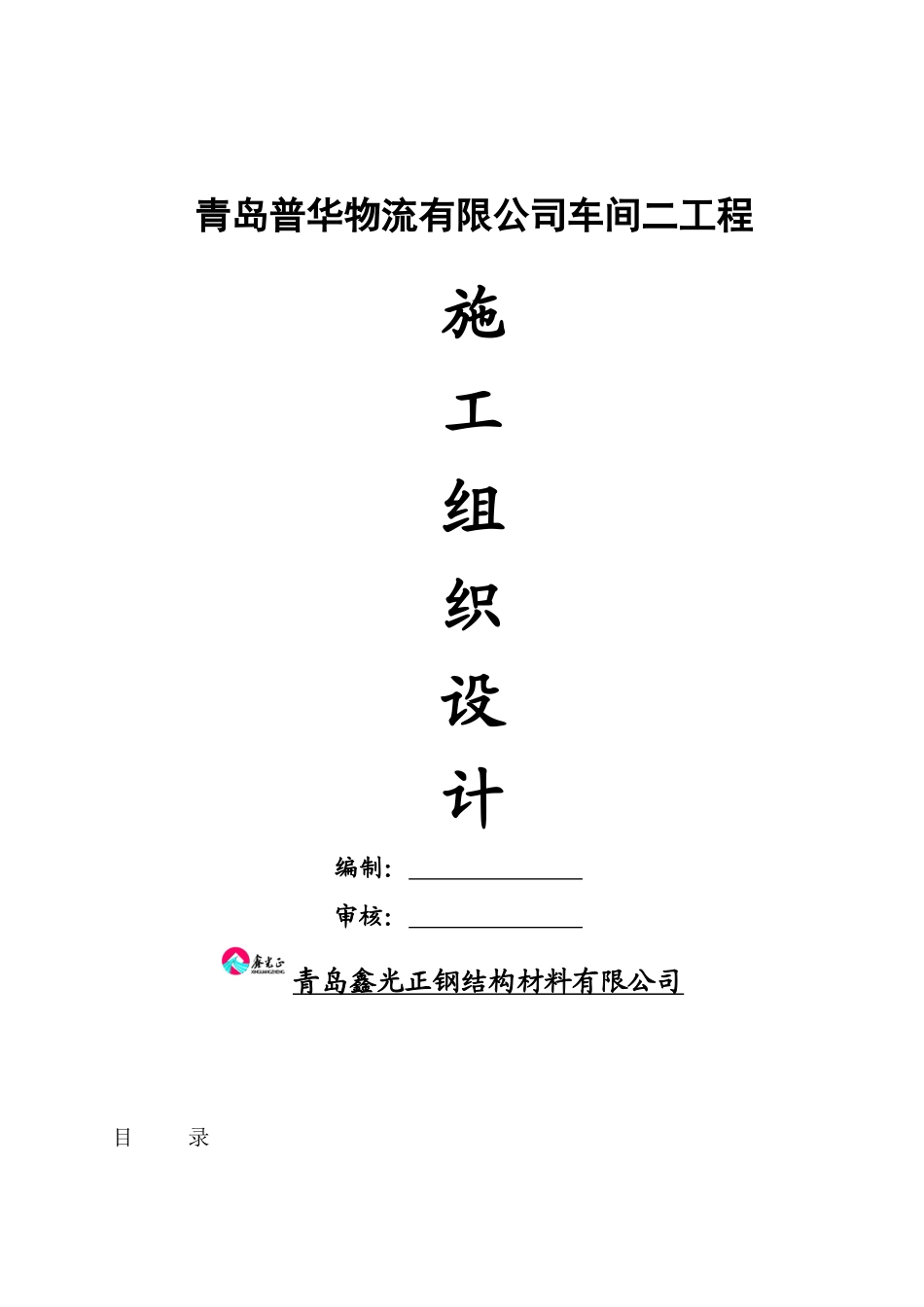 青岛信拓施工组织设计_第1页