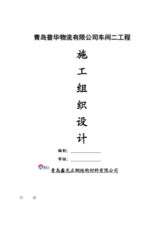 青岛信拓施工组织设计