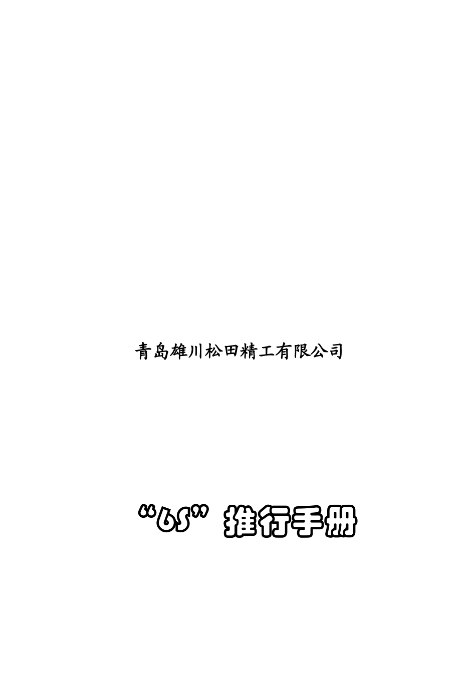 青岛雄川松田精工有限公司6S推行手册_第1页