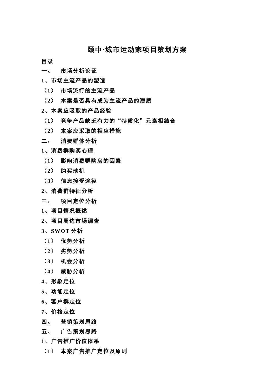 青岛颐中城市运动家项目策划方案_第1页