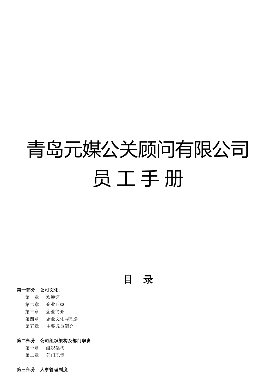 青岛元媒公关顾问有限公司员工手册XXXX_第1页