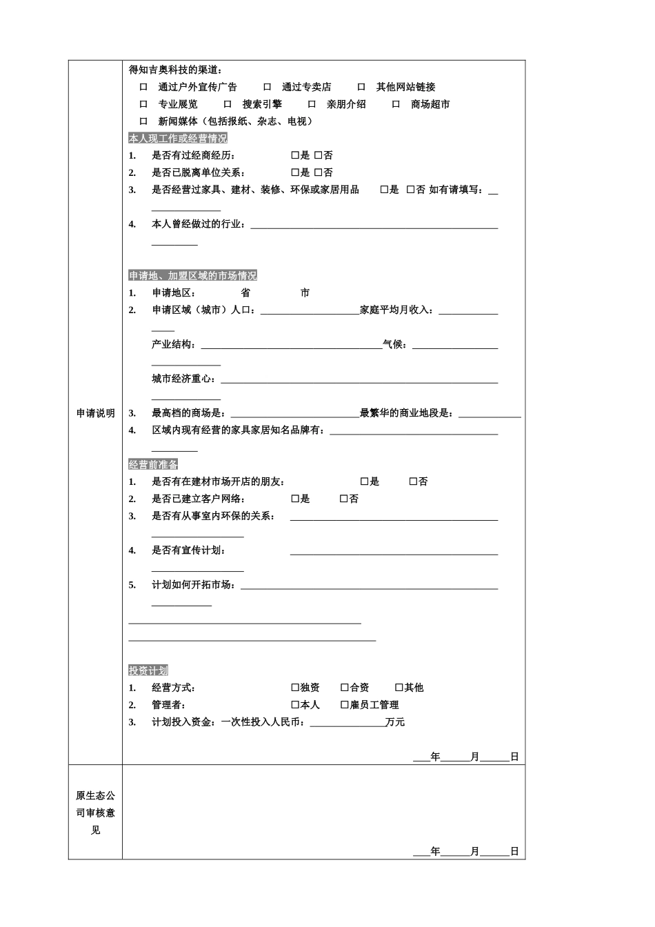 青岛原生态活性炭科技有限公司加盟申请表_第2页