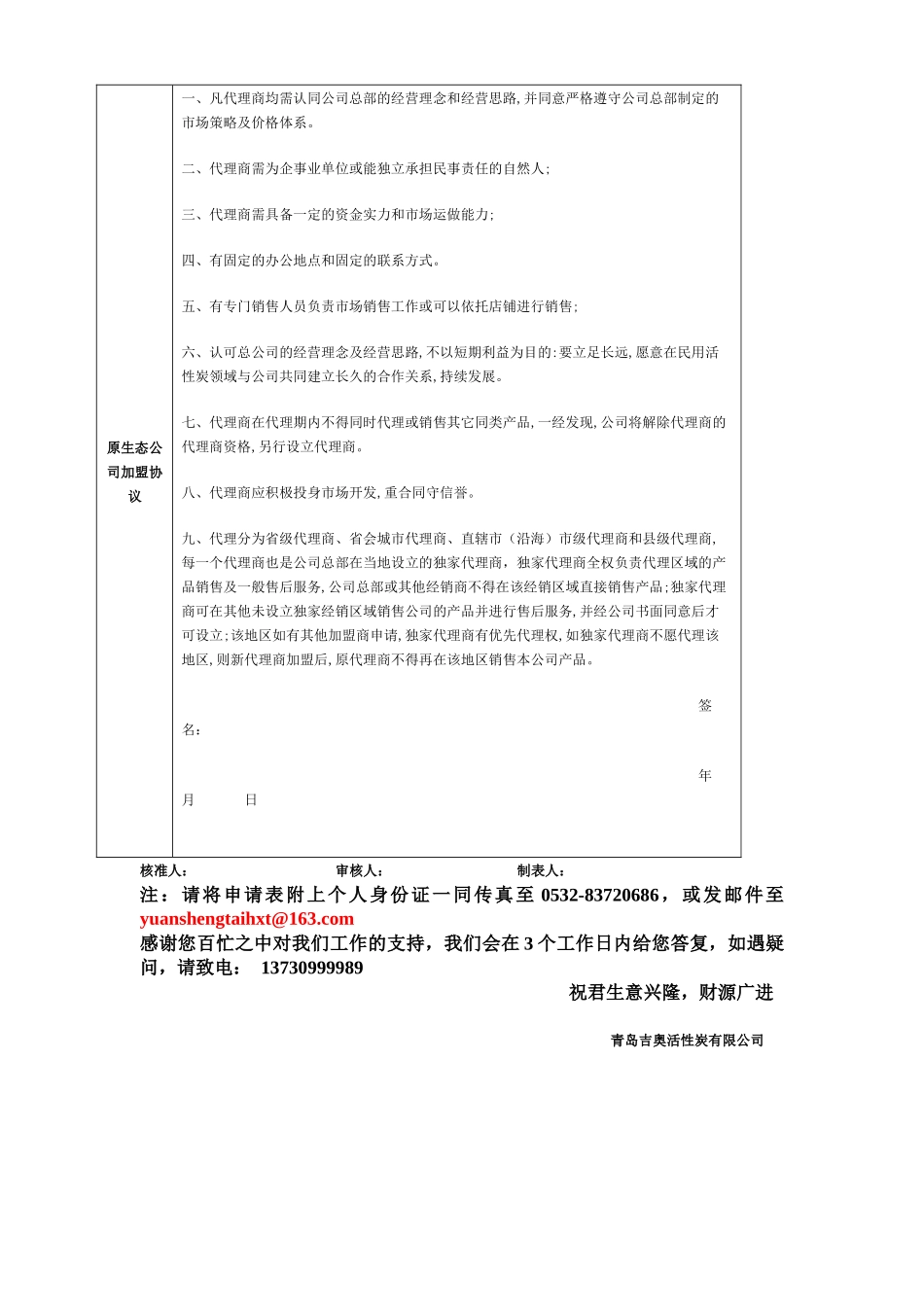 青岛原生态活性炭科技有限公司加盟申请表_第3页
