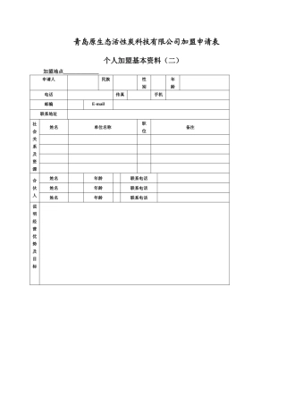 青岛原生态活性炭科技有限公司加盟申请表