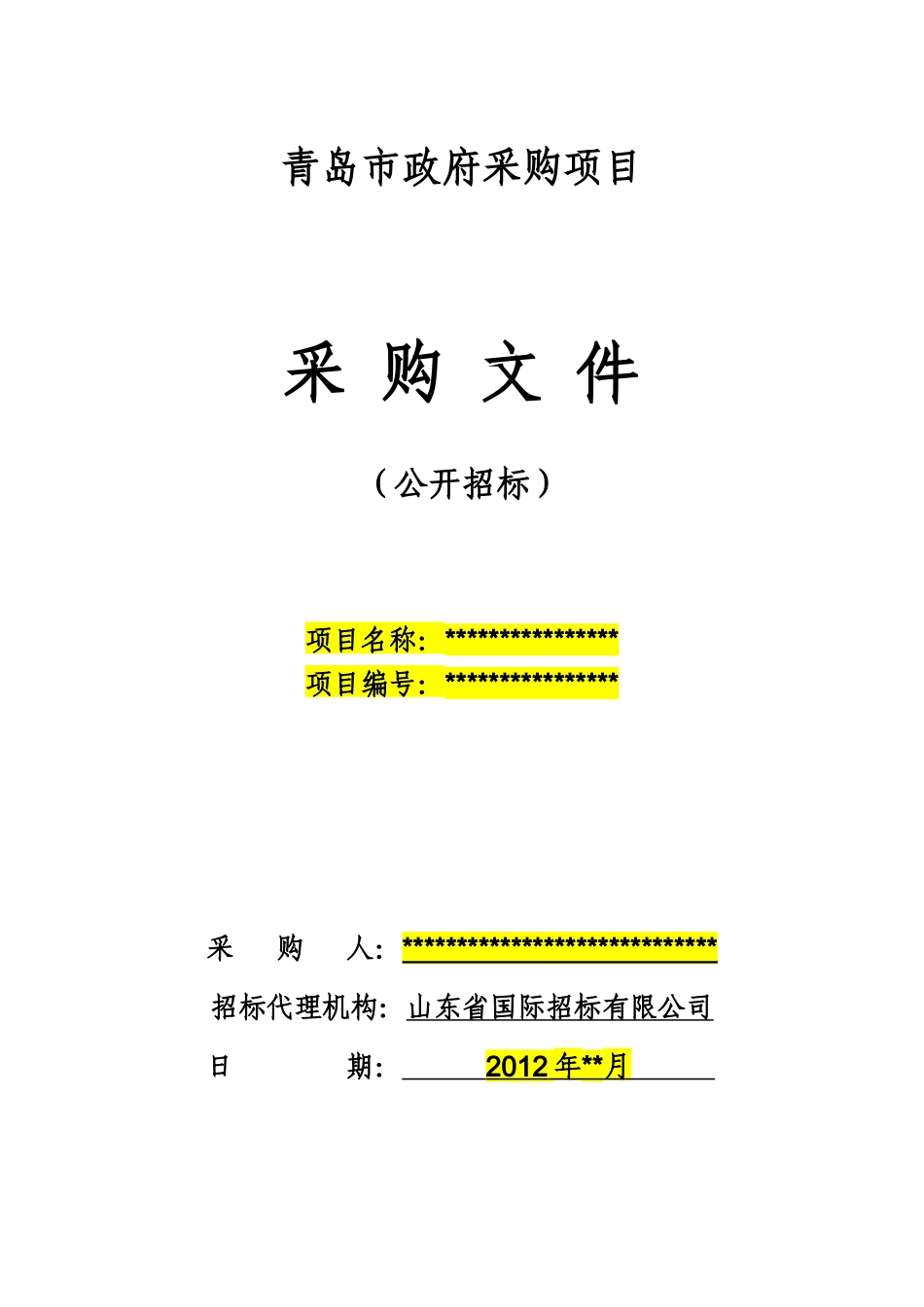 青岛政府采购招标文件范本—货物类公开招标_第1页