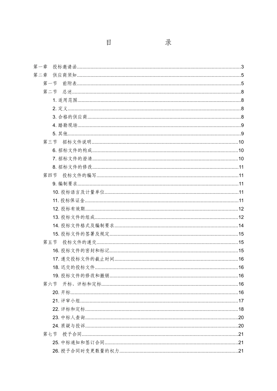 青岛政府采购招标文件范本—货物类公开招标_第2页