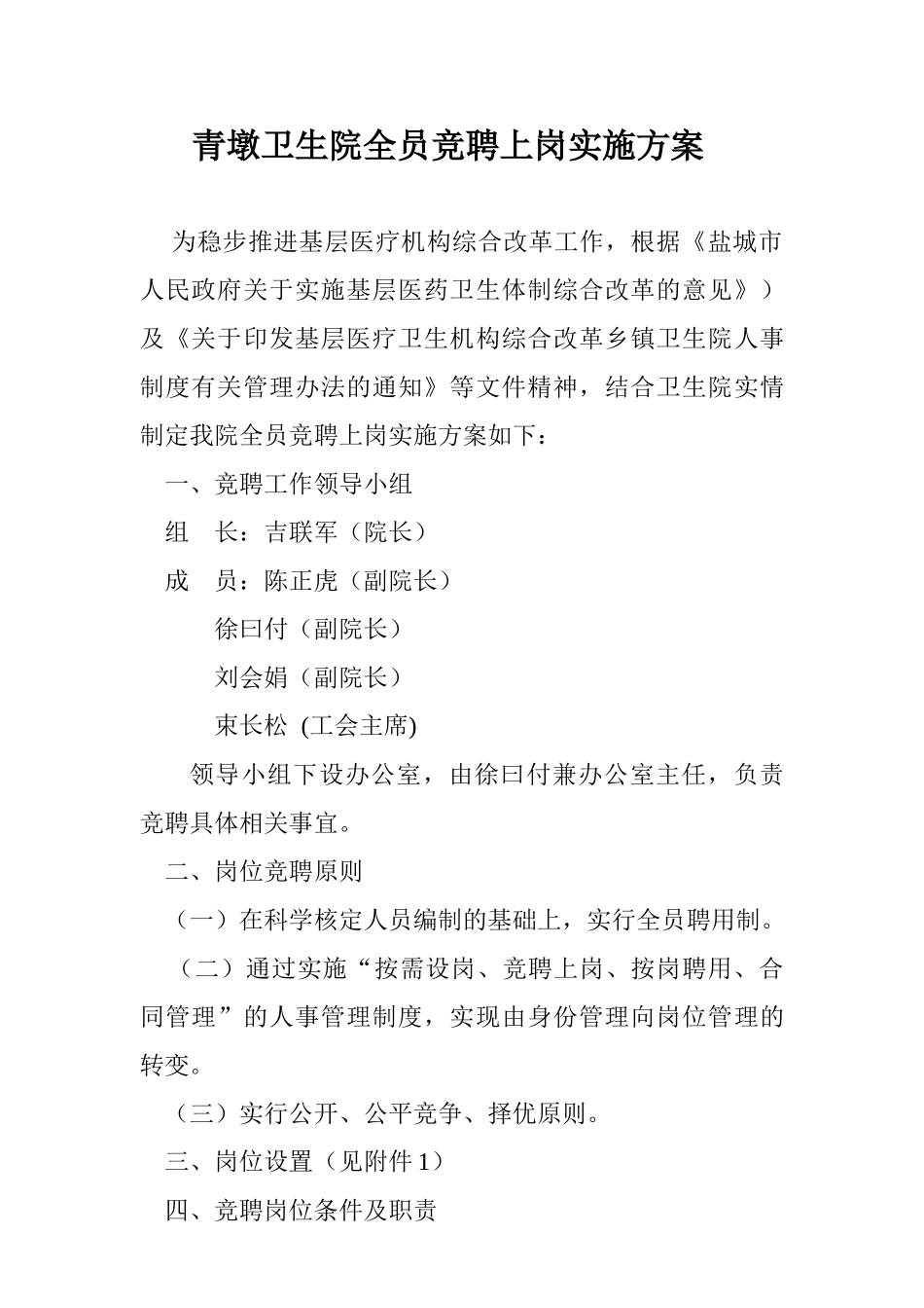 青墩卫生院全员竞聘上岗实施方案_第1页