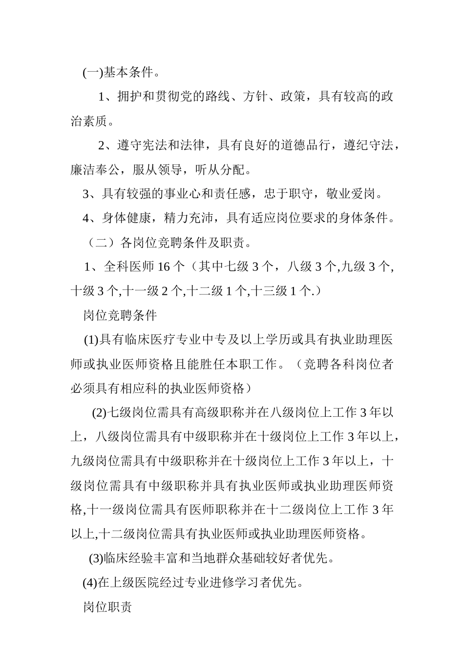 青墩卫生院全员竞聘上岗实施方案_第2页