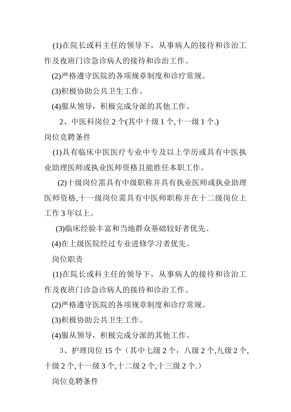 青墩卫生院全员竞聘上岗实施方案_第3页