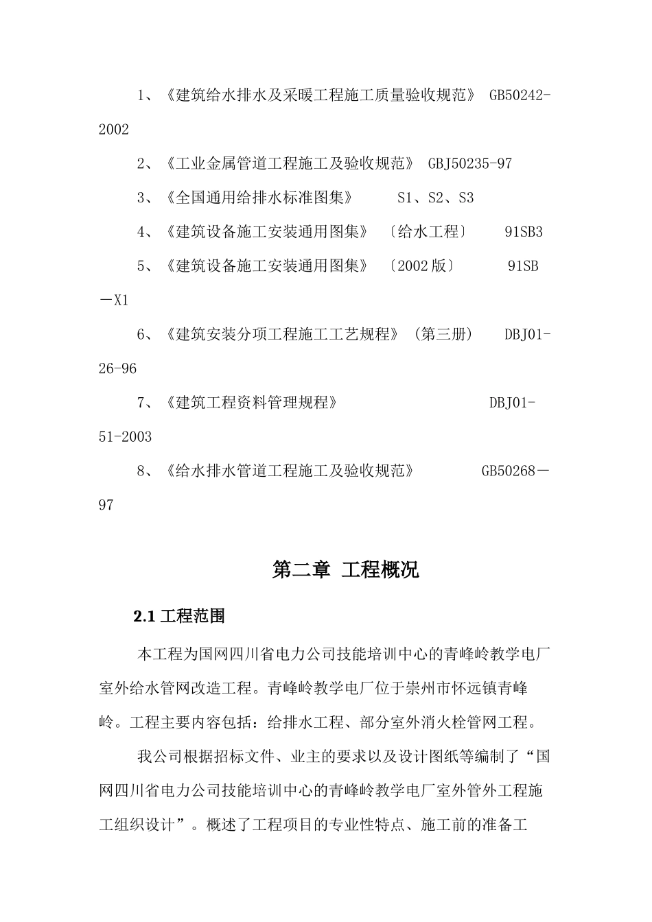 青峰岭教学电厂消防设施设备维修工程竞争谈判实施施工_第2页