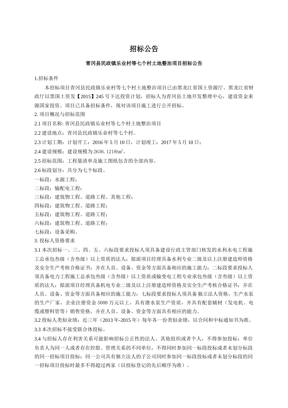 青冈县民政镇乐业村等七个村土地整治项目土地整理施工1-6招标文件_第3页