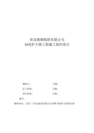 青钢银钢1高炉大修施工组织设计
