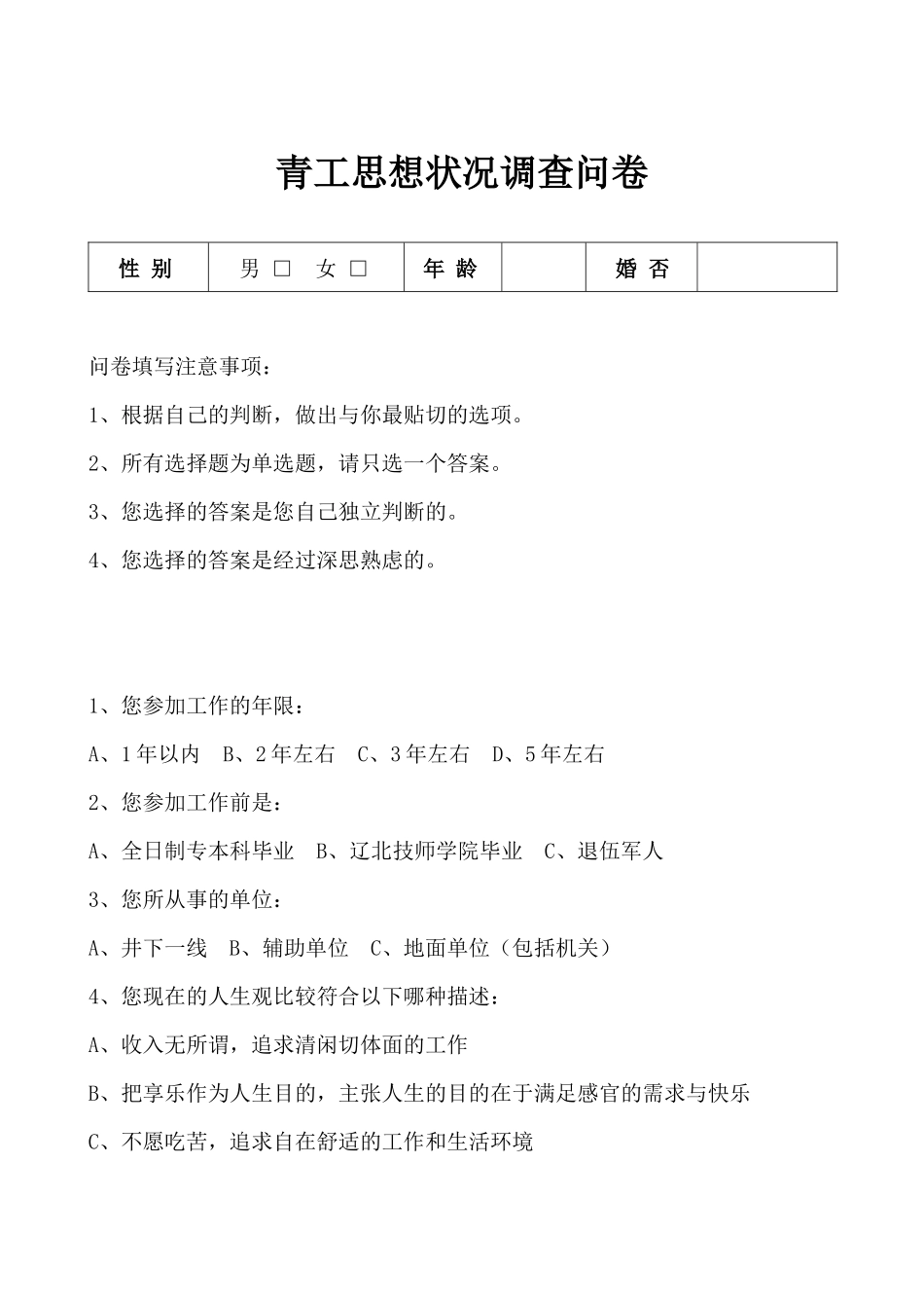 青工思想状况调查问卷_第1页