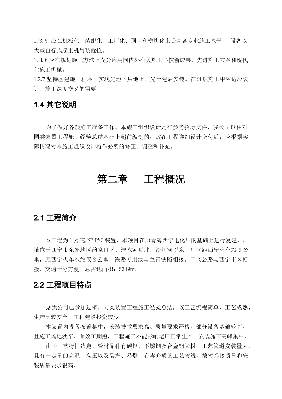 青海PVC装置施工组织设计_第2页