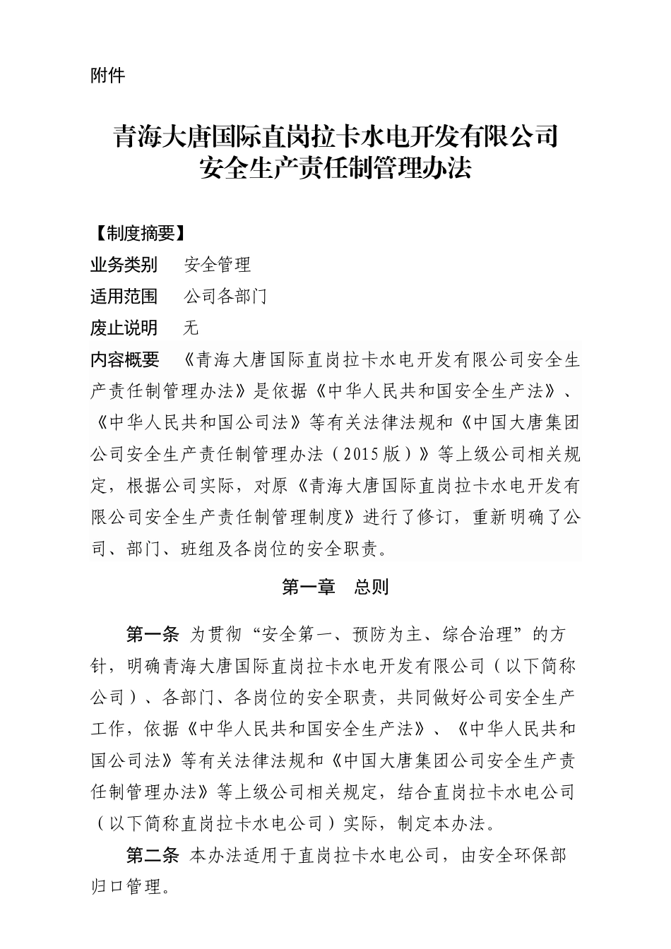 青海大唐国际直岗拉卡水电开发有限公司安全生产责任制管理办法_第1页