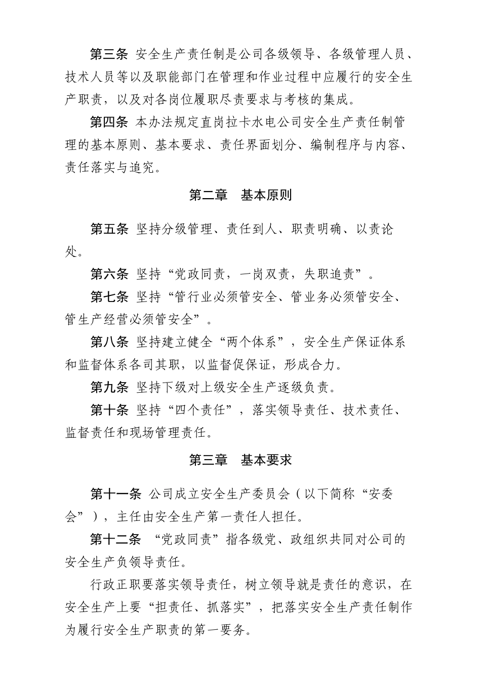 青海大唐国际直岗拉卡水电开发有限公司安全生产责任制管理办法_第2页