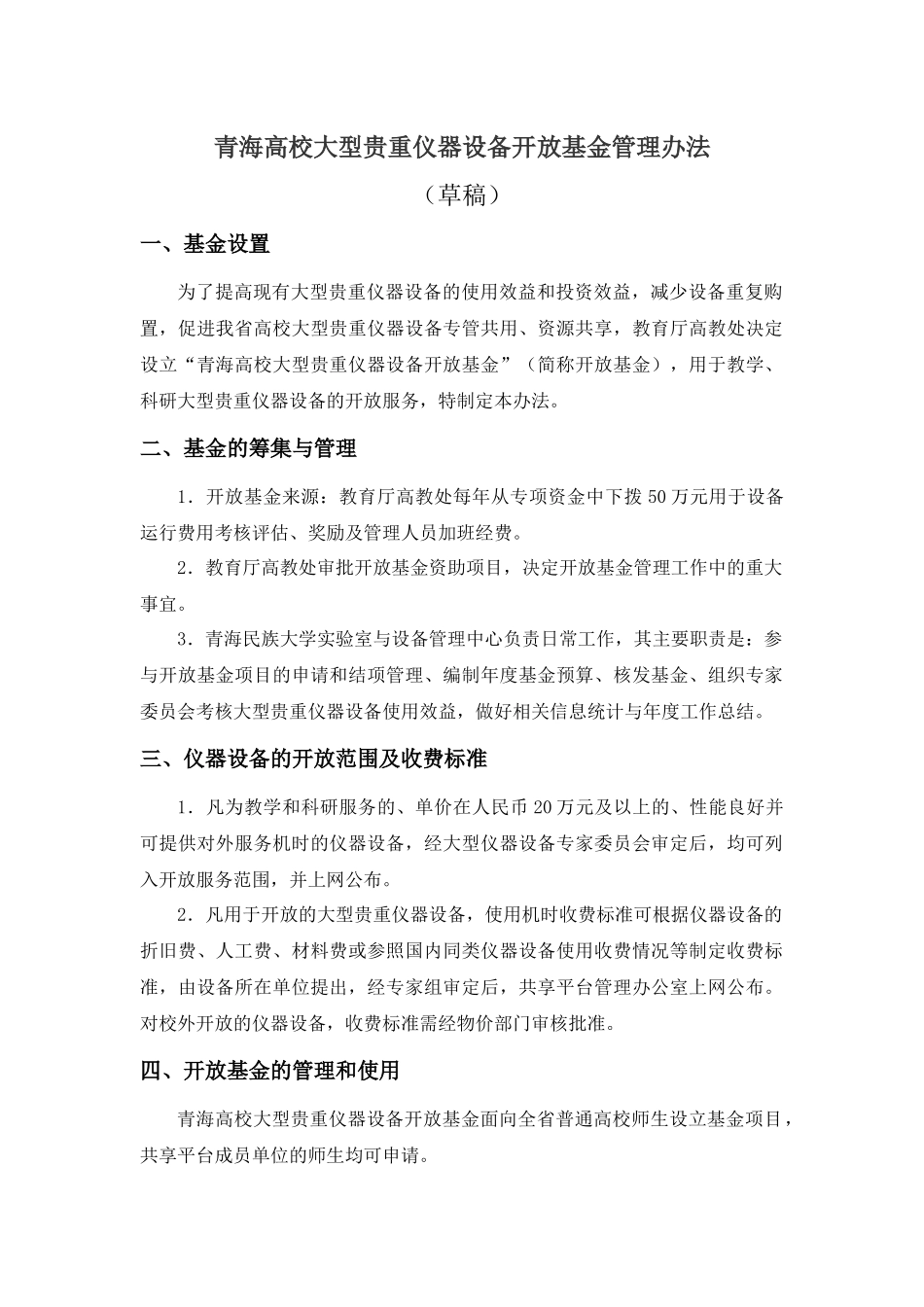 青海高校大型贵重仪器设备开放基金管理办法(试行)_第1页