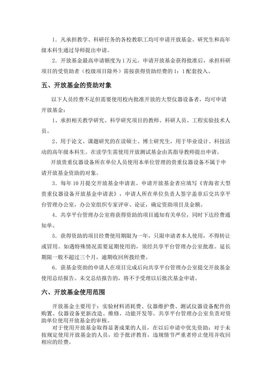 青海高校大型贵重仪器设备开放基金管理办法(试行)_第2页