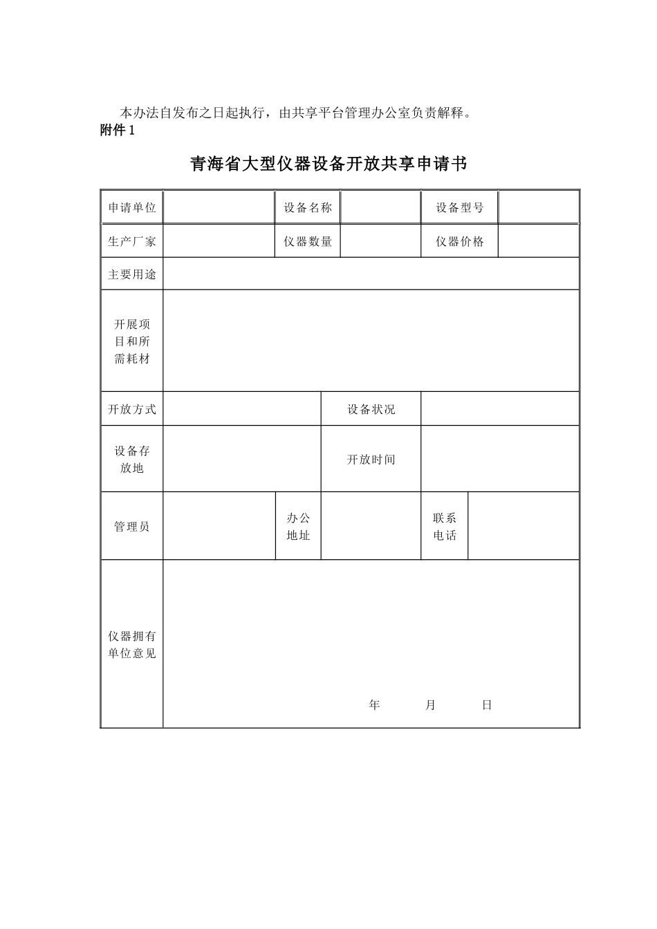 青海高校大型贵重仪器设备开放基金管理办法(试行)_第3页
