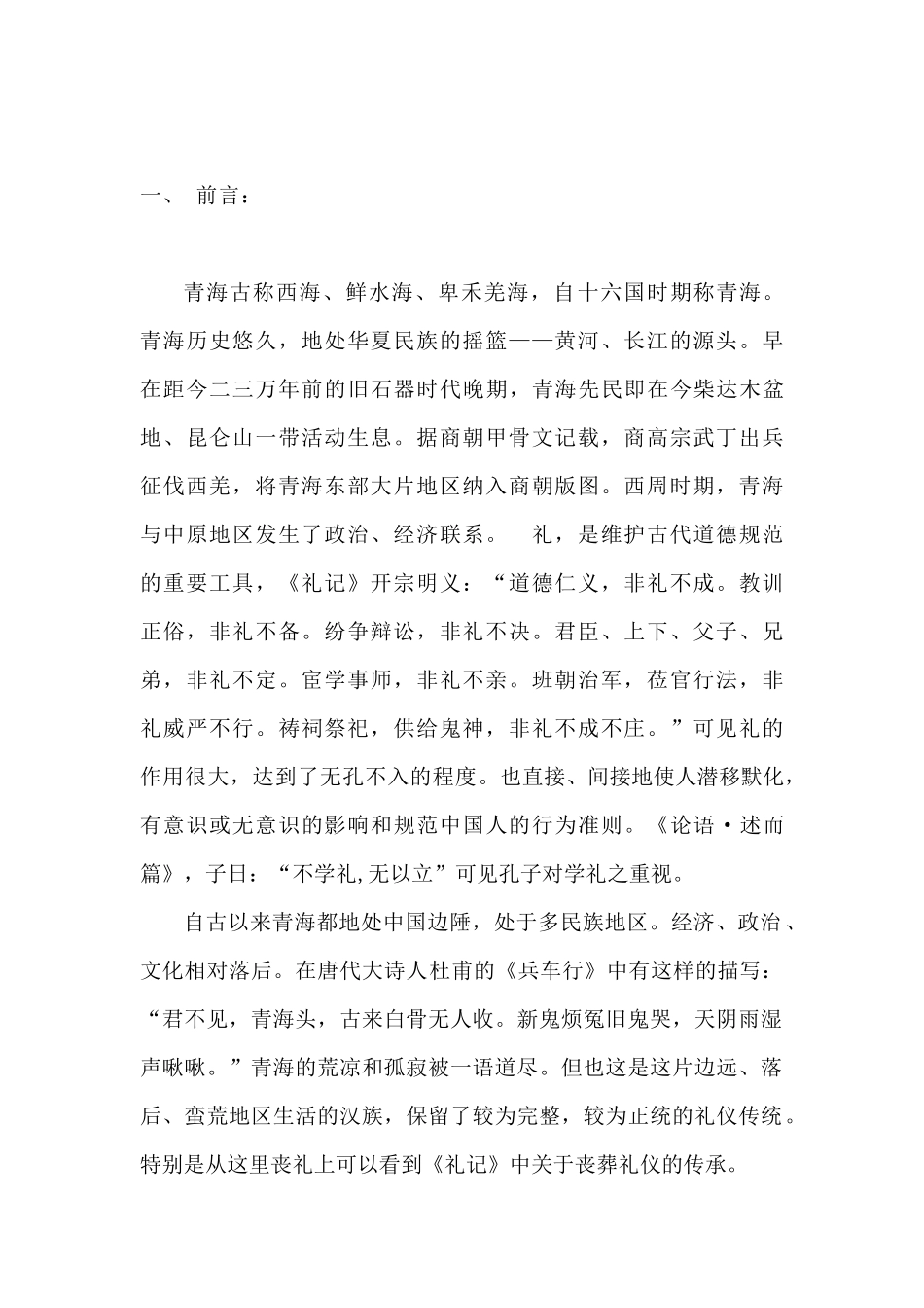 青海汉族丧葬礼仪与《礼记》考_第2页