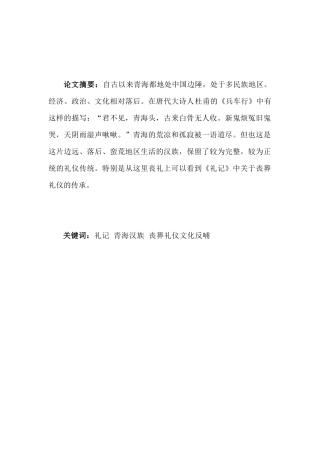 青海汉族丧葬礼仪与《礼记》考