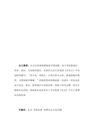 青海汉族丧葬礼仪与礼记