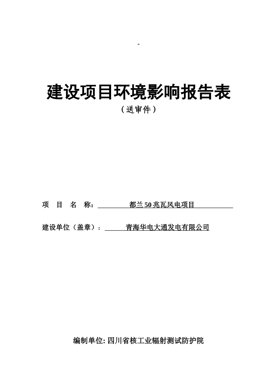 青海华电大通发电有限公司都兰50兆瓦风电项目_第1页