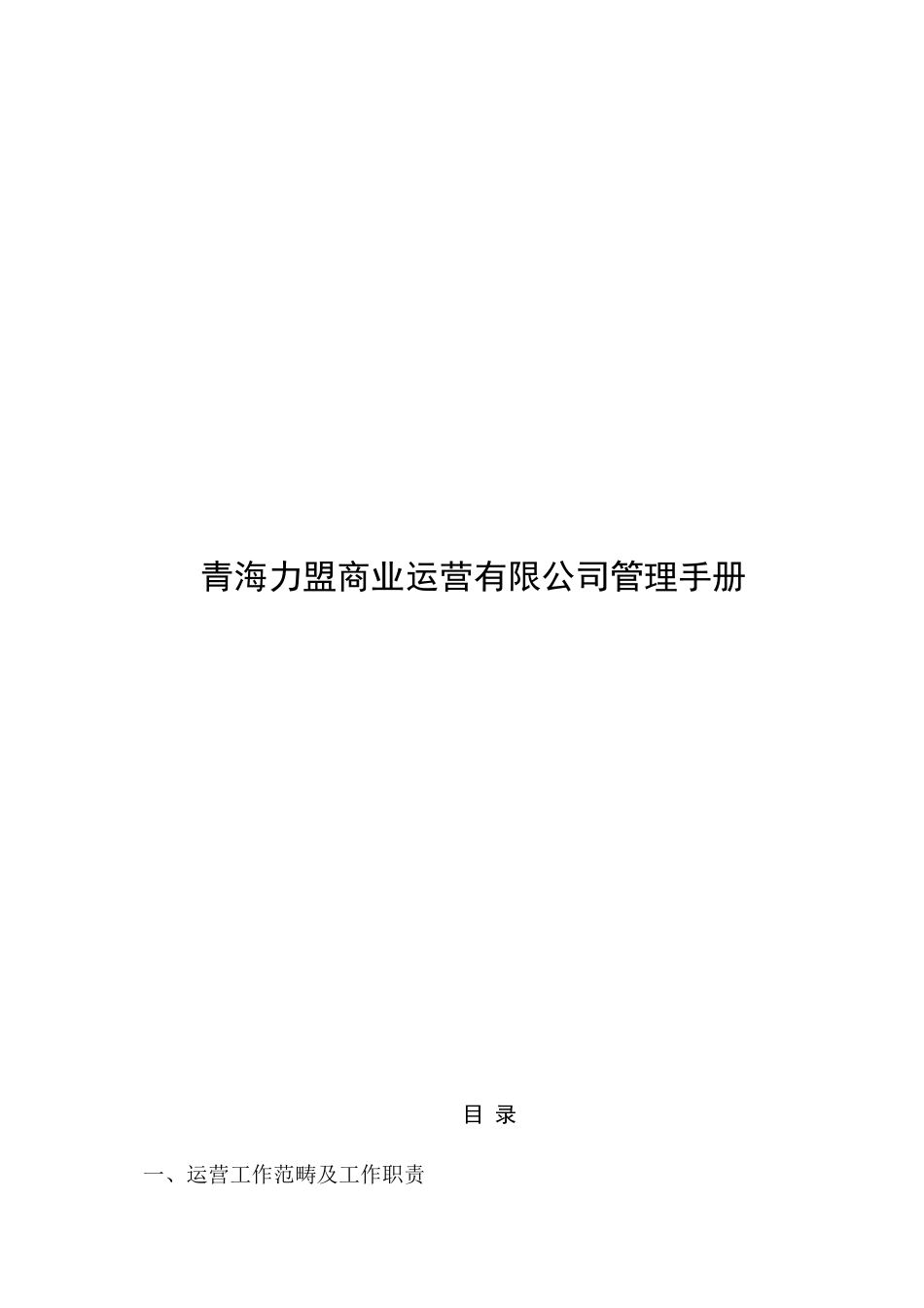 青海力盟商业运营有限公司管理手册_第1页