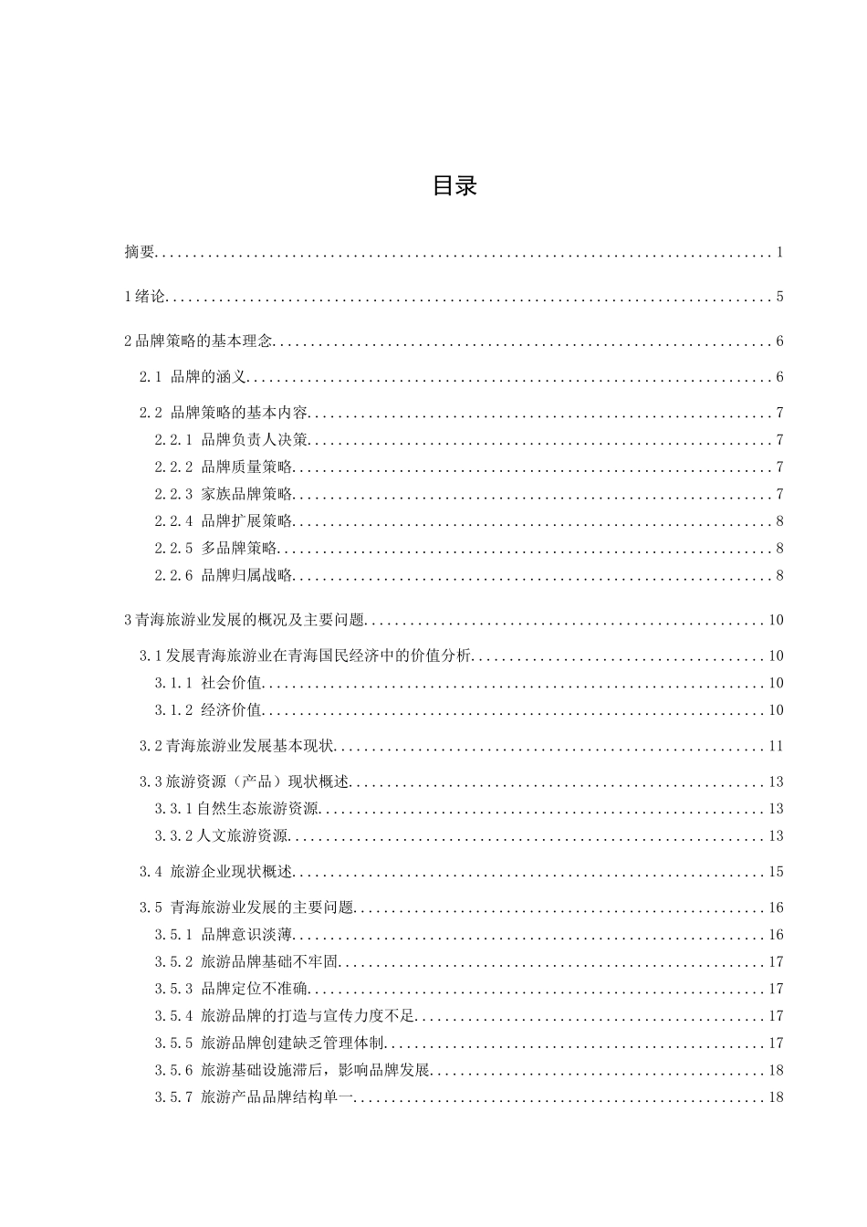 青海旅游业发展中的品牌策略_第3页