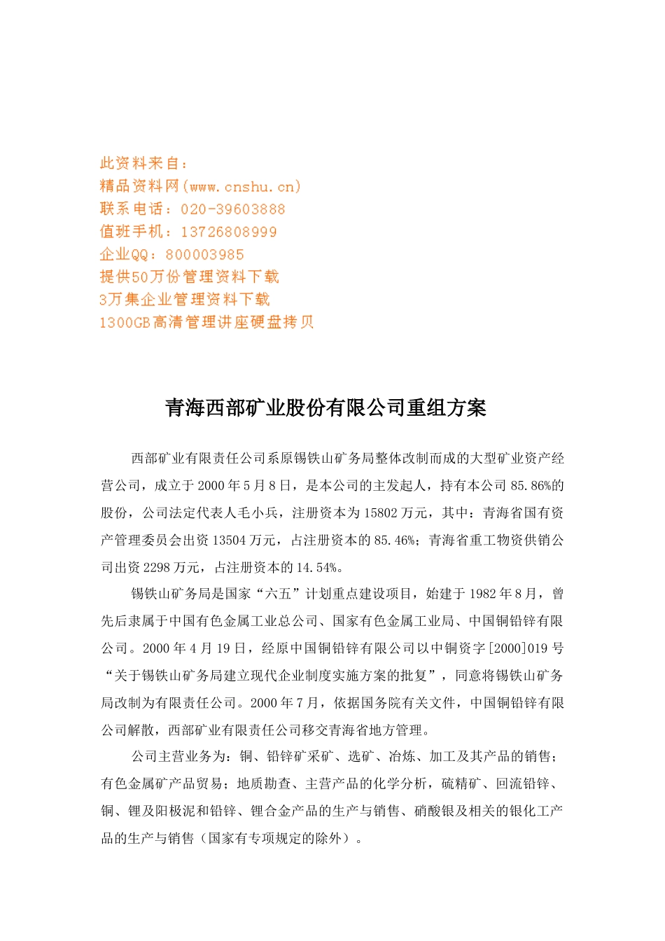 青海某矿业公司重组方案_第1页