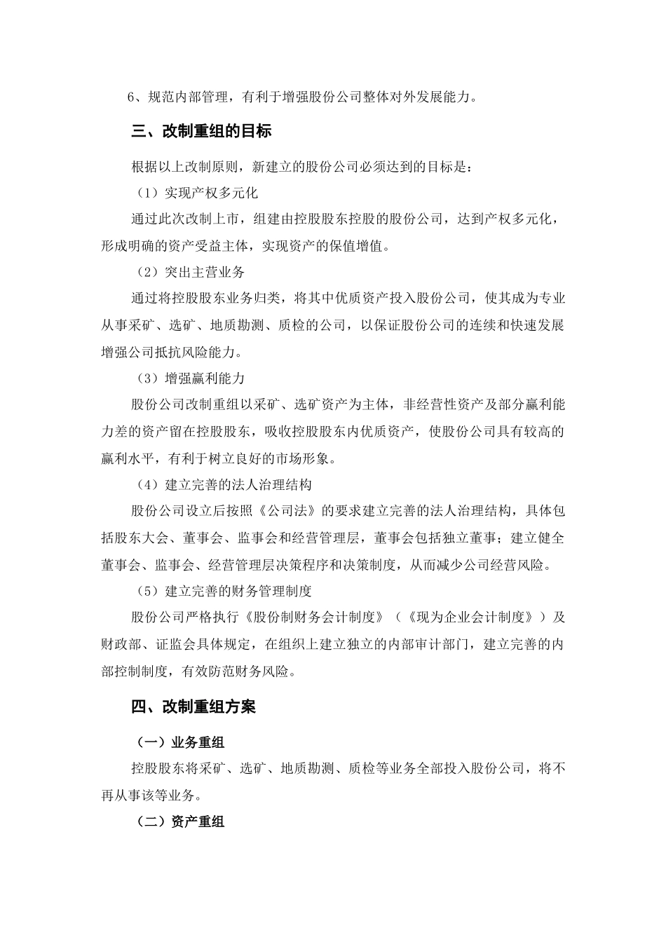 青海某矿业公司重组方案_第3页