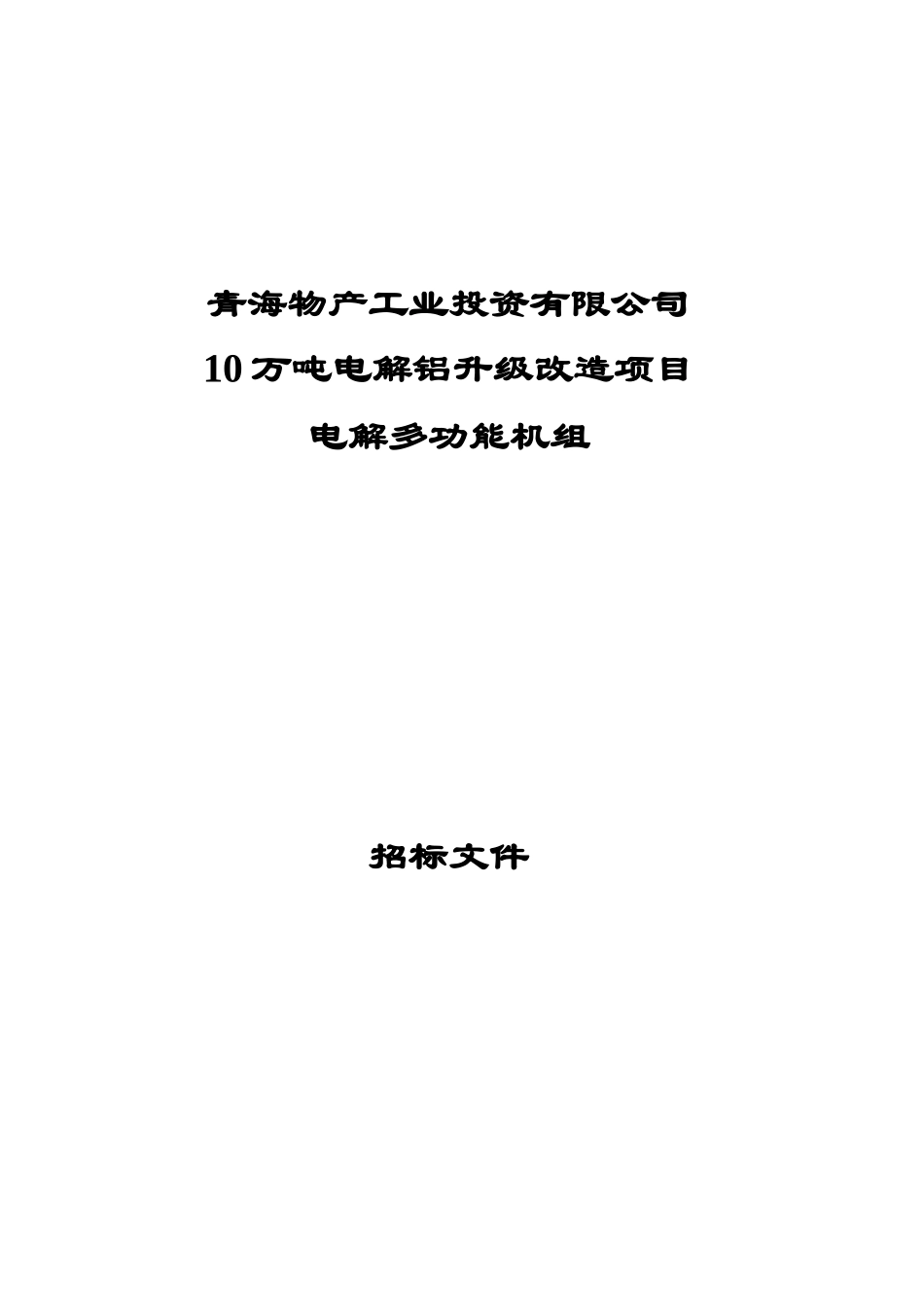 青海某投资公司电解多功能机组招标文件_第1页