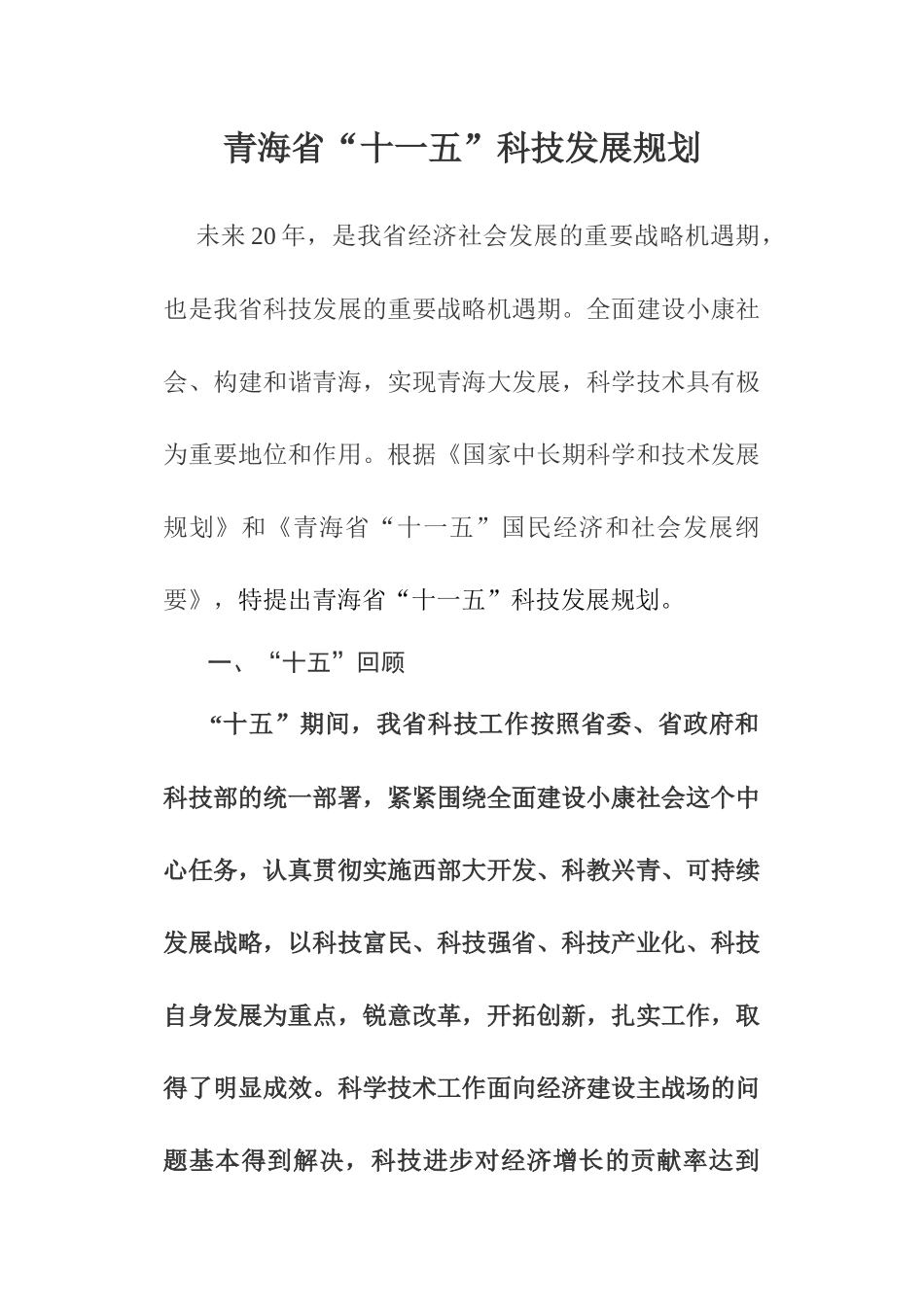 青海省“十一五”科技发展规划_第1页