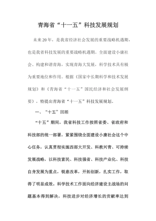 青海省“十一五”科技发展规划