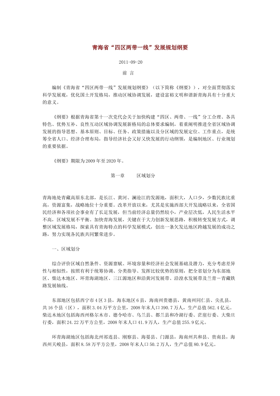 青海省“四区两带一线”发展规划纲要全文_第1页