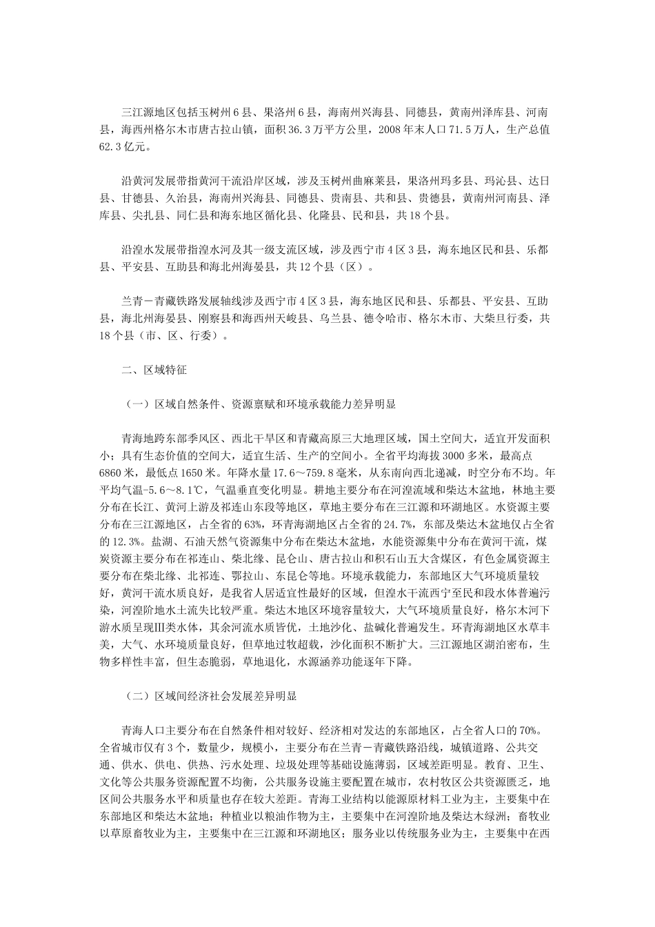 青海省“四区两带一线”发展规划纲要全文_第2页