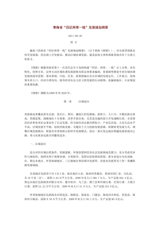 青海省“四区两带一线”发展规划纲要全文