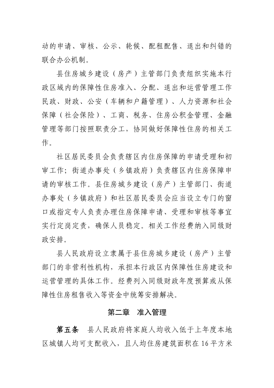 青海省保障性住房准入分配退出和运营管理实施细则_第2页