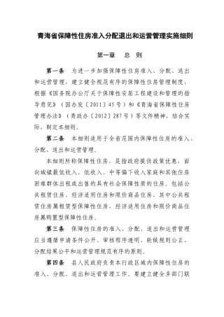 青海省保障性住房准入分配退出和运营管理实施细则