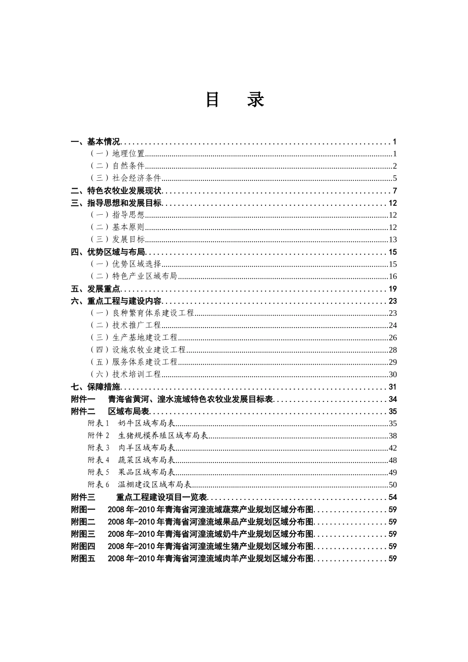 青海省黄河、湟水流域特色农牧业发展规划_第2页