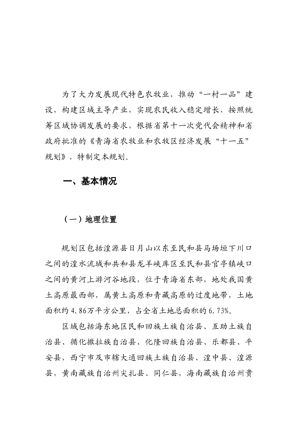 青海省黄河湟水流域特色农牧业发展规划_第3页