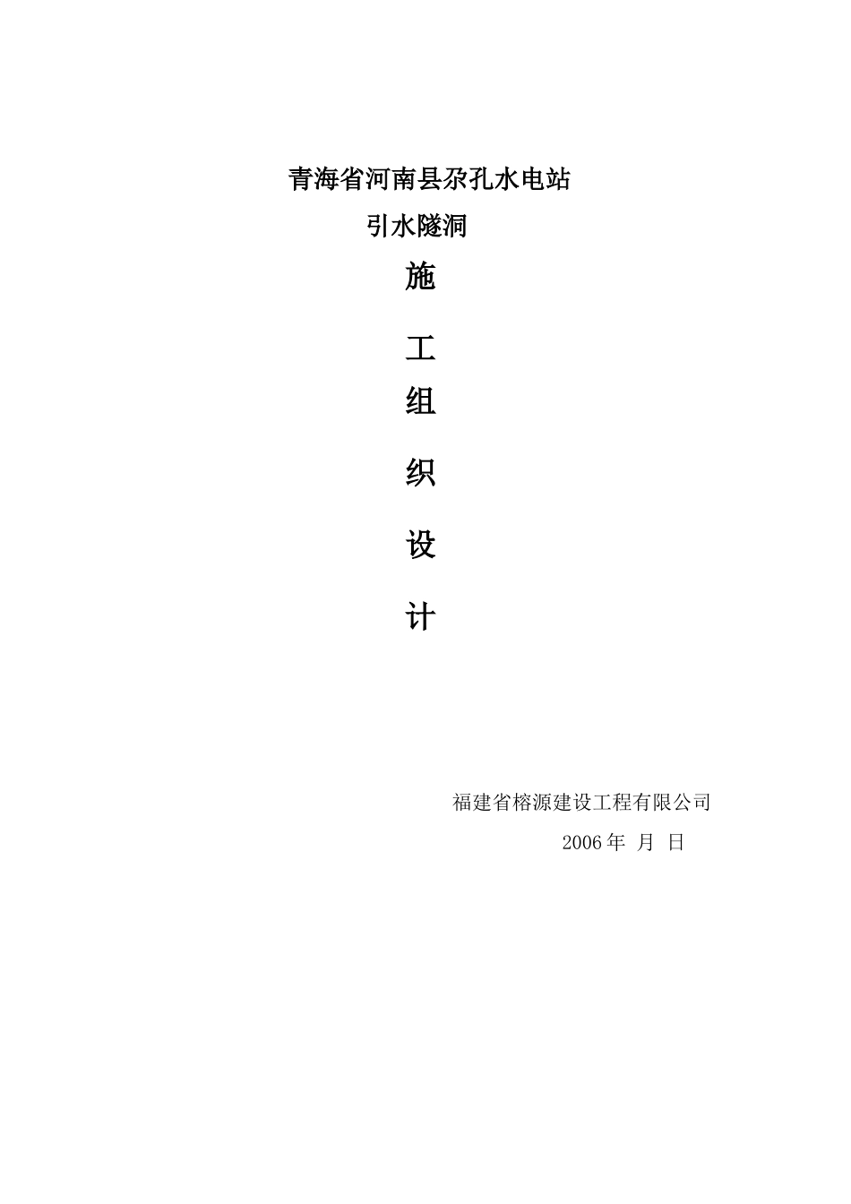 青海省黄南州尕孔水电站引水隧道施工组织设计第次排版_第1页
