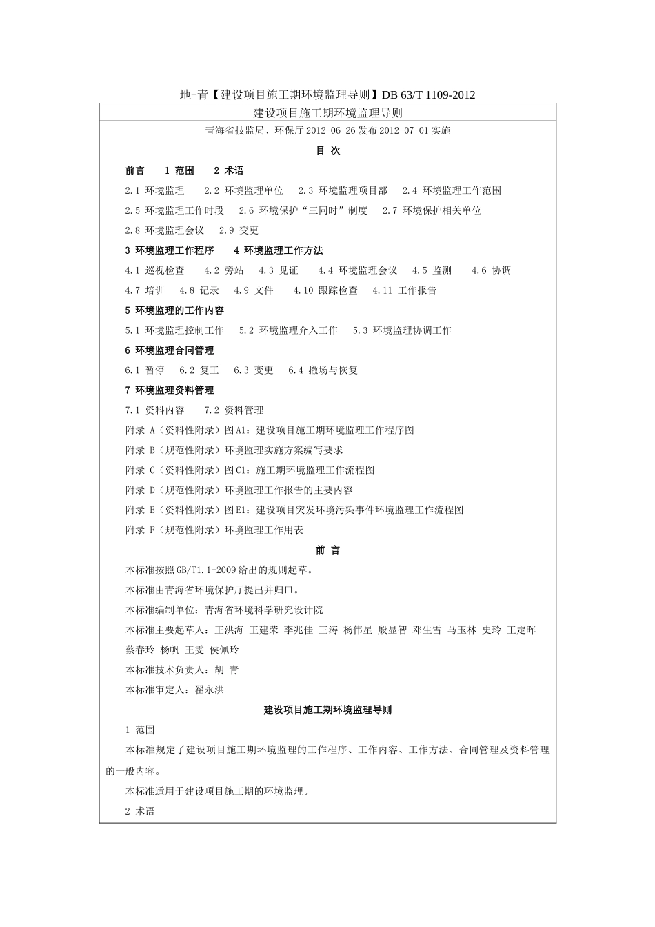 青海省建设项目施工期环境监理导则DB63T1109-20_第1页