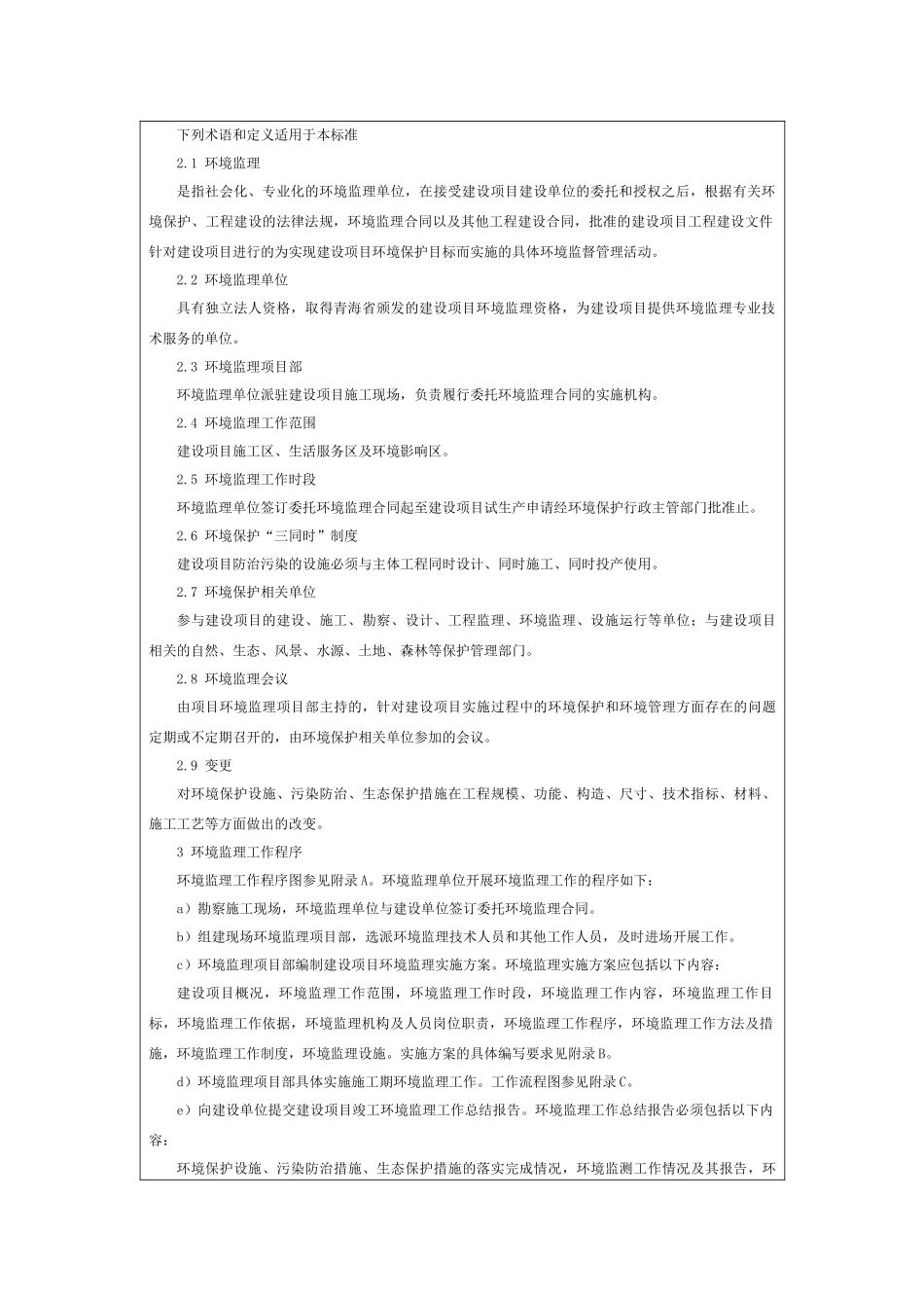 青海省建设项目施工期环境监理导则DB63T1109-20_第2页