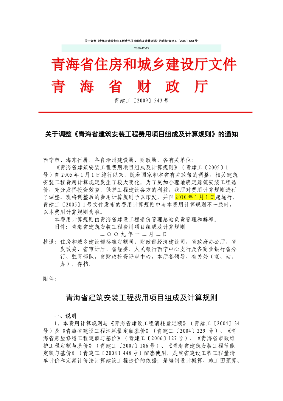青海省建筑安装工程费用项目组成及计算规则_第1页