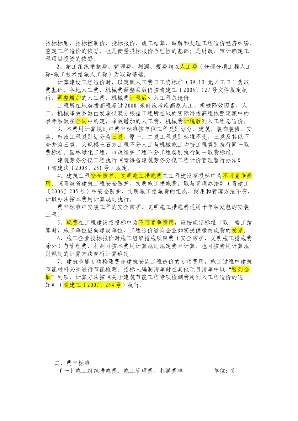 青海省建筑安装工程费用项目组成及计算规则_第2页